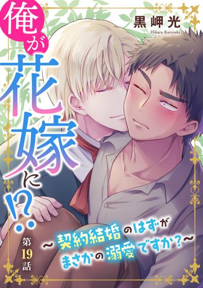 俺が花嫁に!?～契約結婚のはずがまさかの溺愛ですか?～
