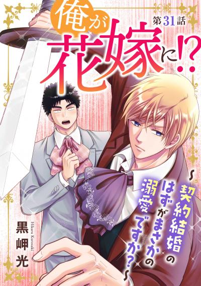 俺が花嫁に!?~契約結婚のはずがまさかの溺愛ですか?~