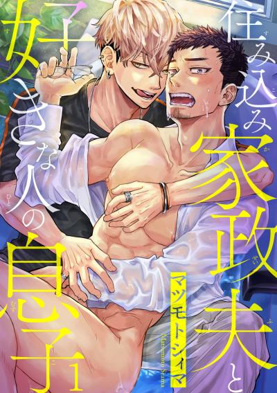 【無料お試し版】住み込み家政夫と好きな人の息子
