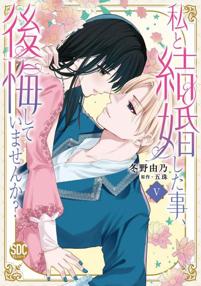 私と結婚した事、後悔していませんか?【単行本版】