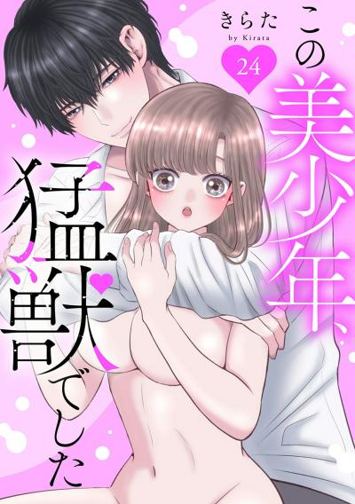 この美少年、猛獣でした