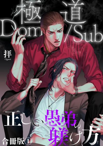 【無料お試し版】極道Dom/Sub 正しい愚弟の躾け方【合冊版】