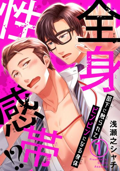 【無料お試し版】全身性感帯!? 部下に触られてビンビンになる身体