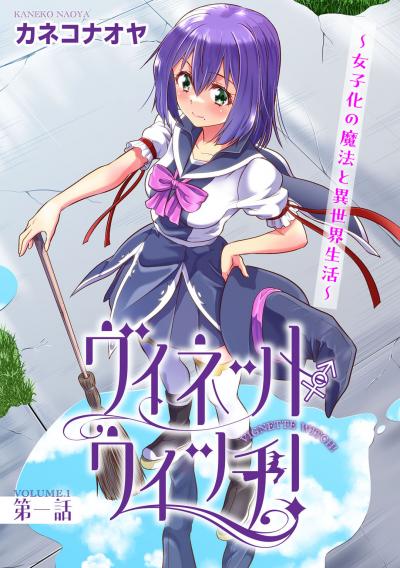 ヴィネット・ウィッチ!～女子化の魔法と異世界生活～