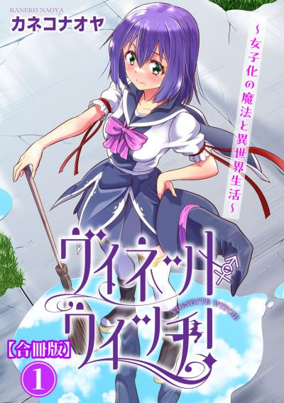 ヴィネット・ウィッチ!～女子化の魔法と異世界生活～【合冊版】