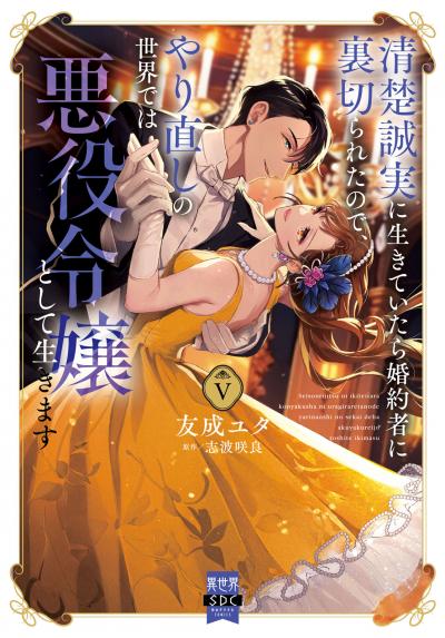 清楚誠実に生きていたら婚約者に裏切られたので、やり直しの世界では悪役令嬢として生きます【単行本版】