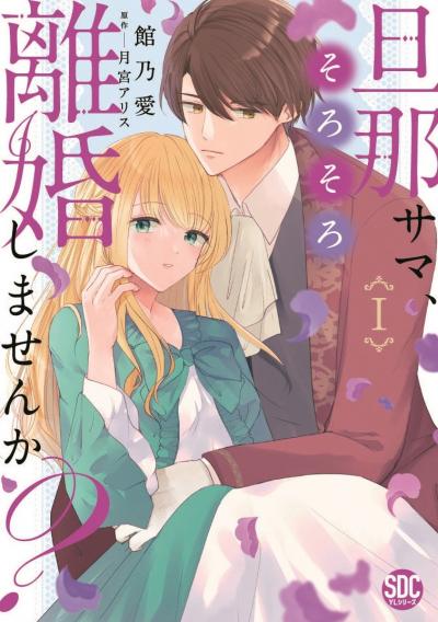 【無料お試し版】旦那サマ、そろそろ離婚しませんか?【単行本版】