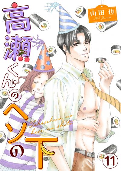 高瀬くんのヘソの下