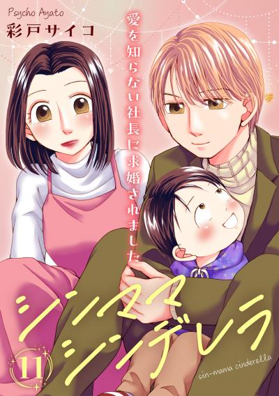 シンママシンデレラ 愛を知らない社長に求婚されました
