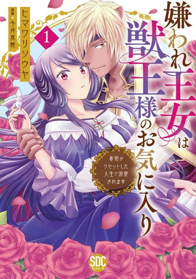 【無料お試し版】嫌われ王女は獣王様のお気に入り～毒姫がリセットした人生で溺愛されます～【単行本版】