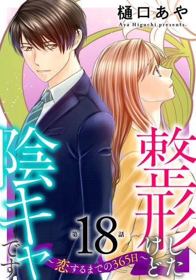 整形したけど陰キャです～恋するまでの365日～