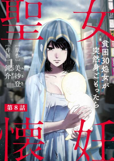 聖女懐妊 貧困30処女が突然身ごもったら