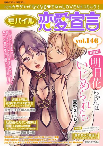 モバイル恋愛宣言