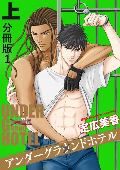 【無料お試し版】アンダーグラウンドホテル 分冊版