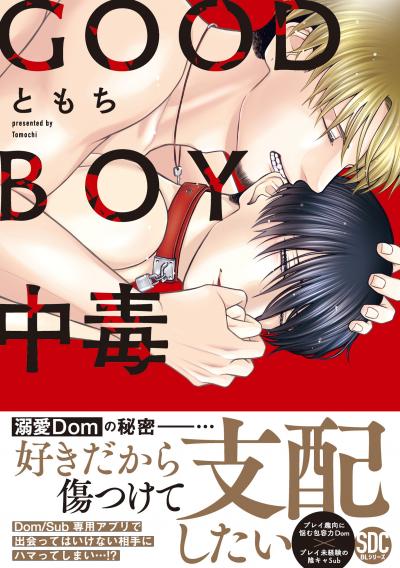 【無料お試し版】GOOD BOY中毒【単行本】