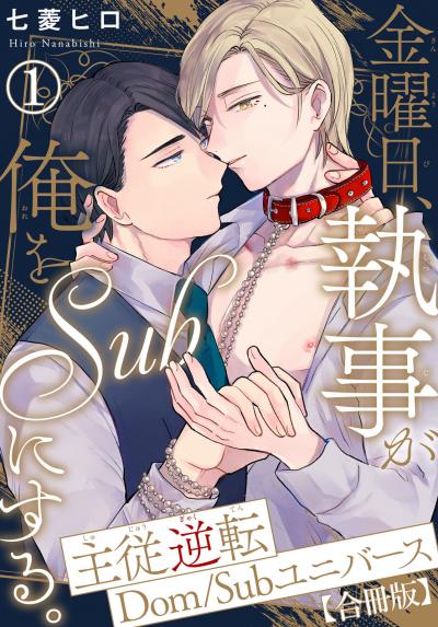【無料お試し版】金曜日、執事が俺をSubにする。主従逆転Dom/Subユニバース【合冊版】