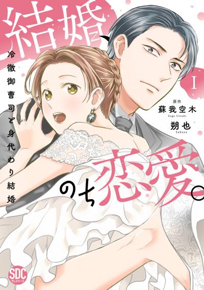 結婚、のち恋愛。 冷徹御曹司と身代わり結婚【単行本版】