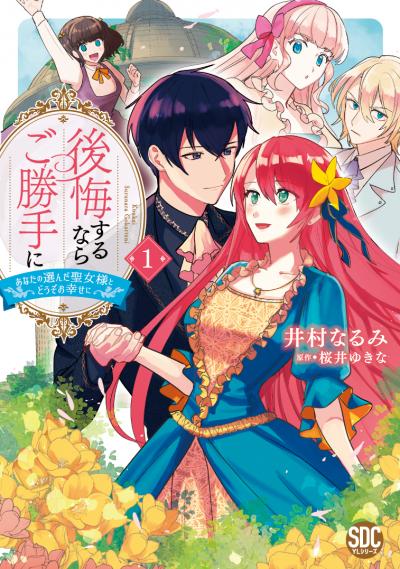 【無料お試し版】後悔するならご勝手に～あなたの選んだ聖女様とどうぞお幸せに～【単行本版】