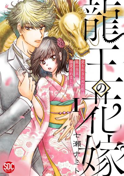 龍王の花嫁 愛をあきらめた私は龍の当主に溺愛されました【単行本版】