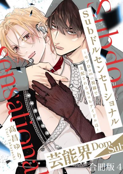 Subドルセンセーショナル~モブDomの視線で支配されるSubアイドルは~【合冊版】