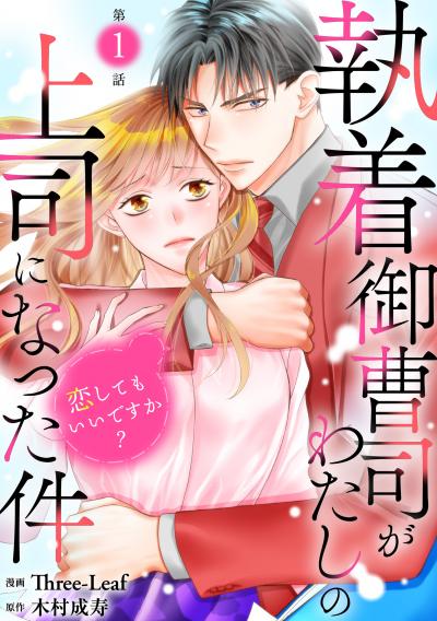 執着御曹司がわたしの上司になった件～恋してもいいですか?～