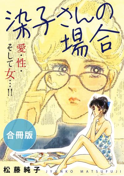 染子さんの場合 愛・性・そして女…!! 合冊版