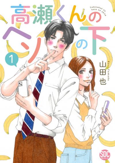 高瀬くんのヘソの下【単行本版】