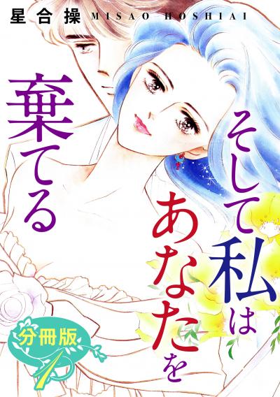 そして私はあなたを棄てる 分冊版