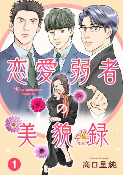 恋愛弱者の美貌録
