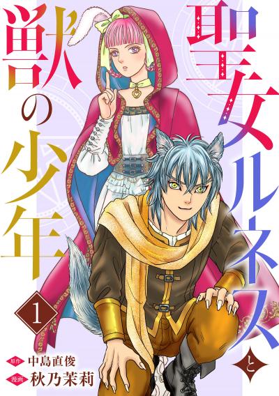 【無料お試し版】聖女ルネスと獣の少年