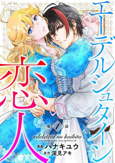 エーデルシュタインの恋人