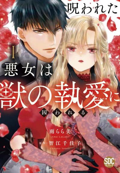 呪われた悪女は獣の執愛に囚われる【単行本版】