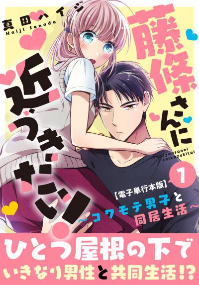 藤條さんに近づきたい!～コワモテ男子と同居生活～【電子単行本版】
