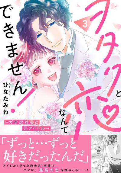 ヲタクと恋なんてできません!～ガチ恋社長と元アイドル～【電子単行本版】