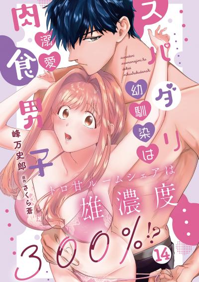 スパダリ幼馴染は溺愛肉食男子 トロ甘ルームシェアは雄濃度300%!?