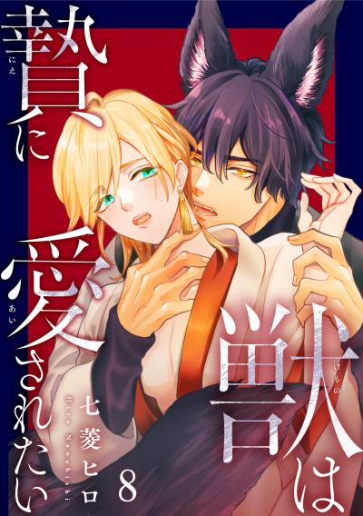 獣は贄に愛されたい