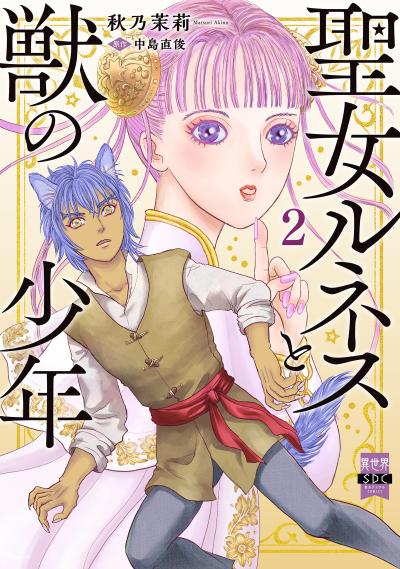 聖女ルネスと獣の少年【単行本版】