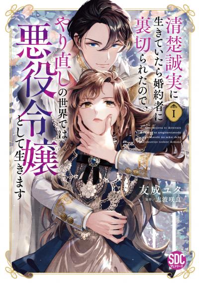 【無料お試し版】清楚誠実に生きていたら婚約者に裏切られたので、やり直しの世界では悪役令嬢として生きます【単行本版】