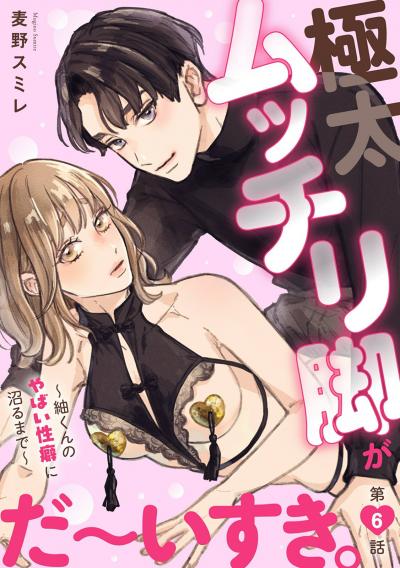 極太ムッチリ脚がだ~いすき。~紬くんのやばい性癖に沼るまで~