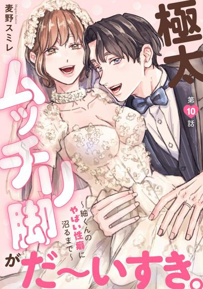 極太ムッチリ脚がだ~いすき。~紬くんのやばい性癖に沼るまで~