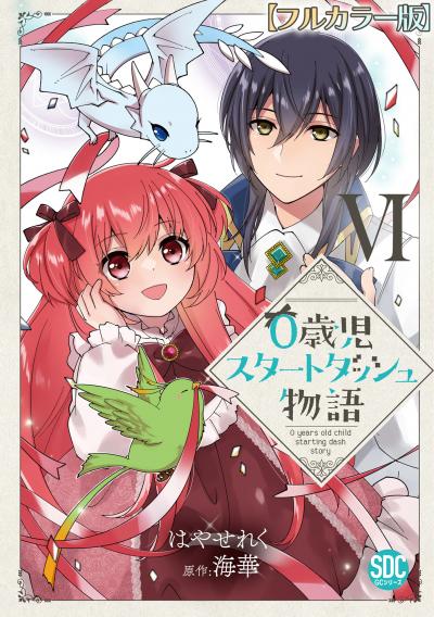 0歳児スタートダッシュ物語【フルカラー版】【単行本版】