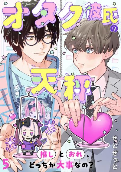 オタク彼氏の天秤 推しとおれ、どっちが大事なの?