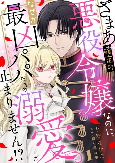 ざまあ確定の悪役令嬢なのに、なぜか最凶パパたちの溺愛が止まりません!?