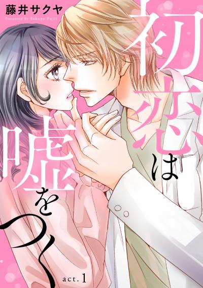 【無料お試し版】初恋は嘘をつく 2025/12/12~2025/12/25