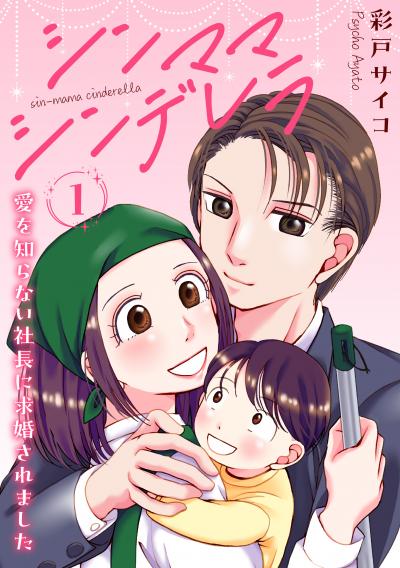 【無料お試し版】シンママシンデレラ 愛を知らない社長に求婚されました 2025/12/12~2025/12/25