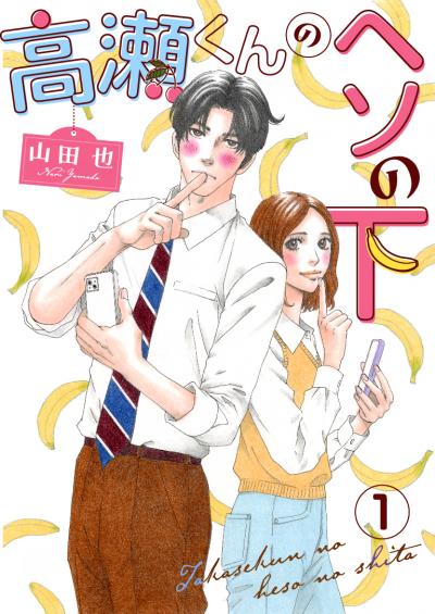 【無料お試し版】高瀬くんのヘソの下 2025/12/12～2025/12/25