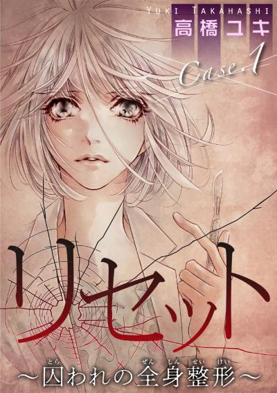 【無料お試し版】リセット～囚われの全身整形～ 2025/12/12～2025/12/25