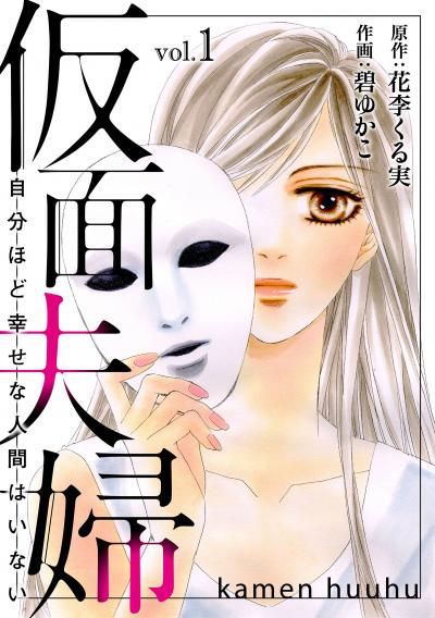 【無料お試し版】仮面夫婦 自分ほど幸せな人間はいない 2025/12/12～2025/12/25