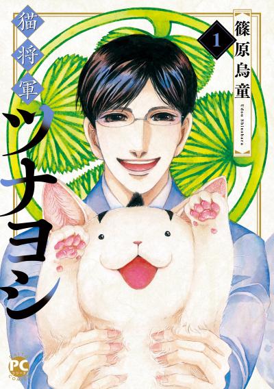 【無料お試し版】猫将軍ツナヨシ 2025/12/12~2025/12/25