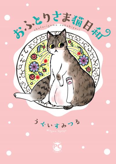 【無料お試し版】おふとりさま猫日和 2025/12/12~2025/12/25